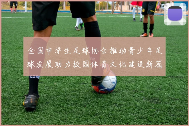 全国中学生足球协会推动青少年足球发展助力校园体育文化建设新篇章
