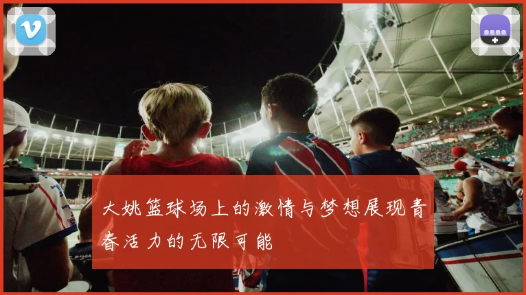 大姚篮球场上的激情与梦想展现青春活力的无限可能