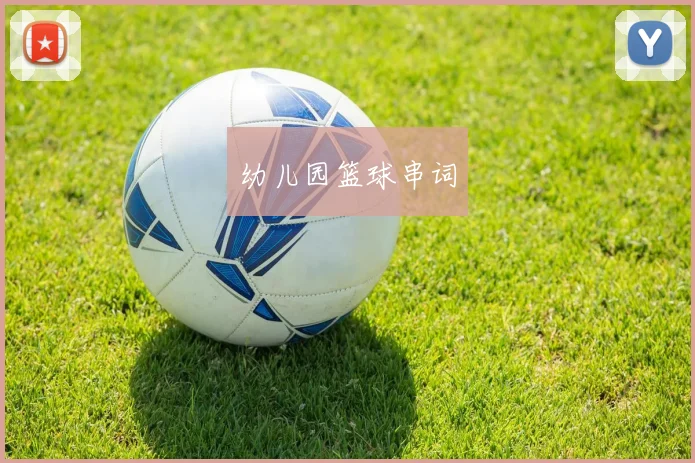 幼儿园篮球串词