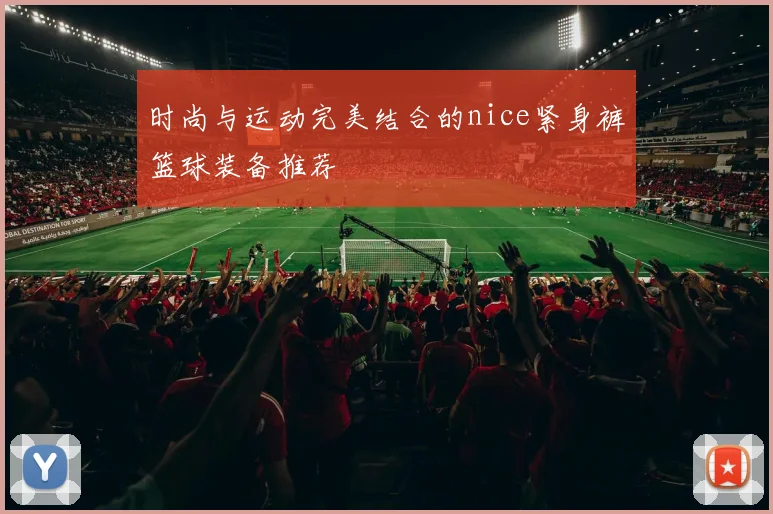时尚与运动完美结合的nice紧身裤篮球装备推荐