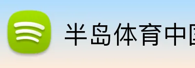 半岛体育中国 Logo